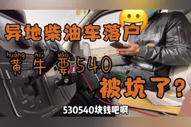 异地二手柴油车落户，不明白流程找的代办，这个价是不是被坑了？视频封面