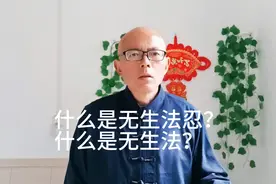 什么是无生法忍？什么是无生法？视频封面