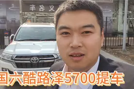 国六酷路泽5700天津港提车！经典永不过时！视频封面