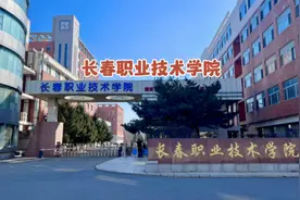 长春职业技术学院位于卫星路与临河街交汇，也叫九校，有多项荣誉视频封面