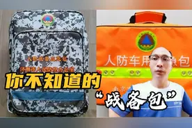 山东发1万战备应急包，南京发5万个，应急包里有什么，看完涨知识视频封面