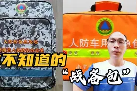 山东发1万战备应急包，南京发5万个，应急包里有什么，看完涨知识视频封面