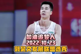 郭昊文参加NBA发展联盟选秀，最终又落选了，如今只能回归CBA了视频封面