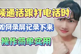 微信视频通话时，如何用手机录屏下来？一分钟教会你，简单实用！