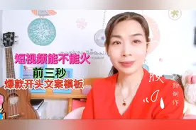 做自媒体短视频没播放量，关键前三秒，分享个爆款开头文案模板