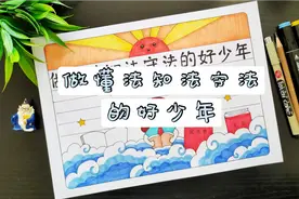 画一画做懂法知法守法的好少年主题手抄报，了解法制安全很重要视频封面