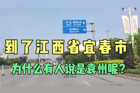 到了江西省宜春市了，为什么有人说这是袁州?视频封面