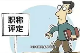 事业单位2025年退休有必要申请副高吗？对退休工资有什么影响？视频封面