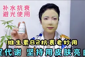 1块钱1瓶的维生素B2抗衰老妙用 皮肤水嫩亮白 可惜很多人都不知道视频封面