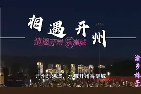 重庆开州：今夜这个片区，上万人齐聚一起，现场人山人海，好热闹视频封面