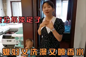 媳妇出门聚会，又是洗澡又是喷香水，老公瞬间不淡定了，真不放心视频封面