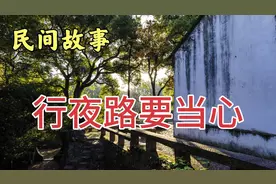 民间故事：老人家常说：走夜行路要当心，尤其抱着小孩的父母
