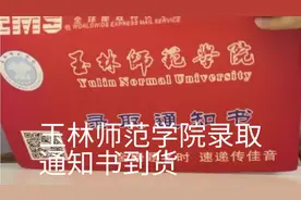玉林师范学院录取通知书到货！视频封面