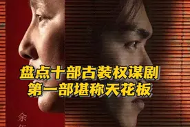 盘点十部古装权谋剧，《琅琊榜》只排第五，第一部你没想到视频封面