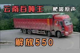 老司机进来看看云南百吨王爬坡原声视频，解放550可不是吹的呀！视频封面