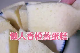懒人版香橙蒸蛋糕，香甜松软、好吃不上火，方法教给你包你学会