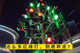 深圳一个特别的红绿灯，数量多达上百个之多，老司机都要折道而返