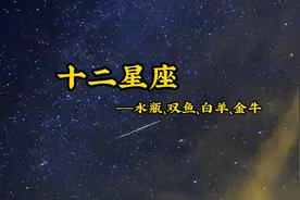 十二星座性格分析—水瓶，双鱼，白羊，金牛视频封面