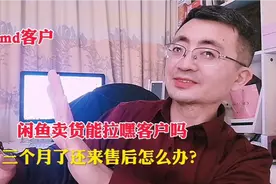 闲鱼卖货能拉黑客户吗，三个月还来售后是什么鬼？＃闲鱼无货源视频封面