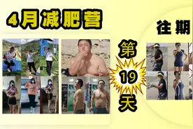 4月减肥营第19天，在家练4个动作，驼背消失了，拜拜肉也没了