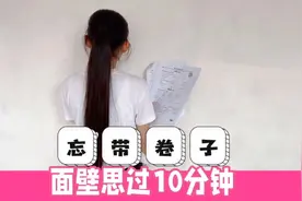 晨妤去姥姥家住，忘了带作业，妈妈让她面壁思过10分钟