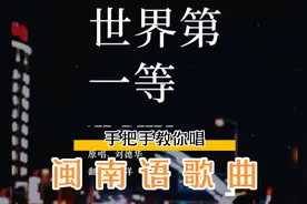 手把手教你唱闽南语歌曲《世界第一等》视频封面