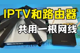 iptv机顶盒和路由器共用一根网线视频封面
