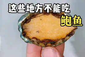 鲍鱼正确的吃法是这样的，这些地方不能吃