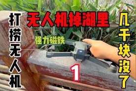 无人机不小心掉湖里了，今天我用强力磁铁去打捞无人机！视频封面