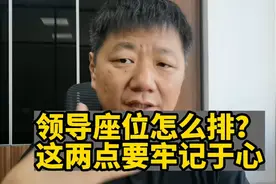 领导座位怎么排？这两点要牢记于心视频封面