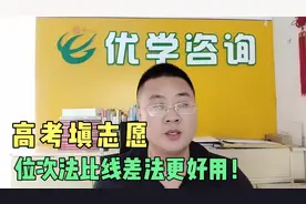 填志愿位次法比线差法更好用，位次法的关键点是什么？重点关注！