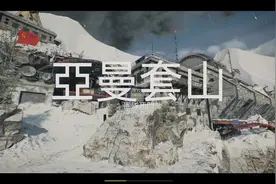 使命召唤17多人  亚曼套山视频封面
