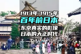 百年前日本东京实拍影像迎来大正时代，同时期袁世凯复辟称帝！视频封面