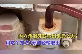 内六角滑牙取不出来咋办，用这个办法只需一分钟，轻轻松松就搞定