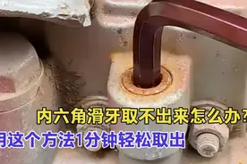 内六角滑牙取不出来咋办，用这个办法只需一分钟，轻轻松松就搞定