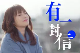 初恋那一天所读的故事|“有一封信”视频封面