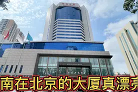 每个省在北京都有自己的大厦，河南大厦位于黄金地段，真漂亮。视频封面