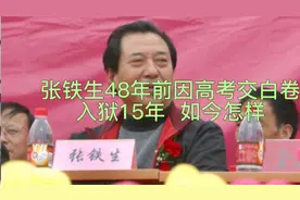 48年前张铁生因高考交白卷，入狱15年，如今现状如何了？视频封面