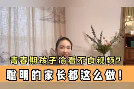 青春期的孩子偷看“不良视频”怎么办？聪明的家长都用这样的方法