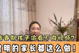 青春期的孩子偷看“不良视频”怎么办？聪明的家长都用这样的方法