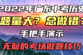 手把手教你考场做题技巧：2022广东中考历史真题解题方法技巧
