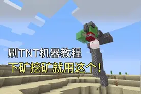 我的世界1.16版纯生存第86期:刷TNT机器教程，下矿和挖矿神器！