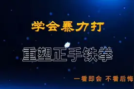 乒乓球正手暴力打，学会以后像炮弹。视频封面