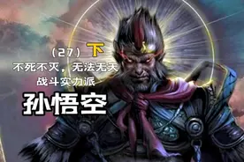 第27集【下】：吊打天庭最强战力雷部36位正神，孙悟空到底有多强视频封面