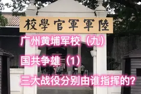 广州黄埔军校，国共争雄，三大战役中解放军分别由谁指挥的？视频封面