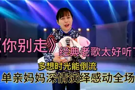 你别走，你别走，你把我的心带走，回味经典，百听不厌，配音秀视频封面