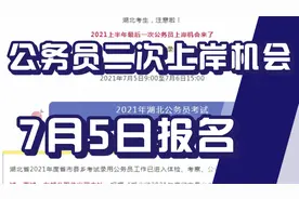 好机会，公务员二次上岸机遇，省考补录公告发布！7月5日报名！视频封面