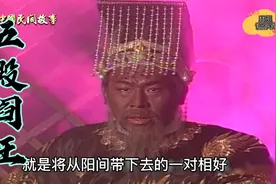包拯因病去世，当起了阎王，竟将阳世之人押到阴间处以腰铡视频封面