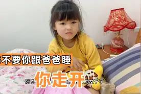 女儿不要妈妈跟爸爸睡，居然要妈妈赶不走，果然女儿还是跟爸爸好视频封面