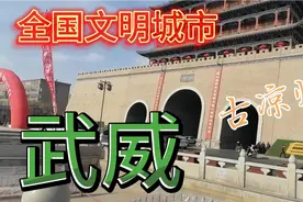 全国文明城市武威视频封面
